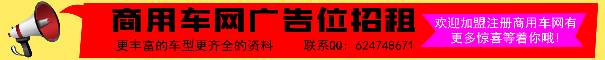 商用車(chē)網(wǎng)廣告位招租