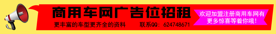 商用車(chē)網(wǎng)廣告位招租