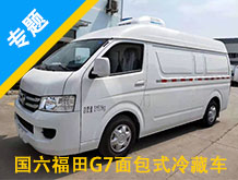 國(guó)六福田G7面包式冷藏車(chē)專題