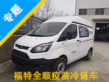 福特全順疫苗冷鏈車(chē)